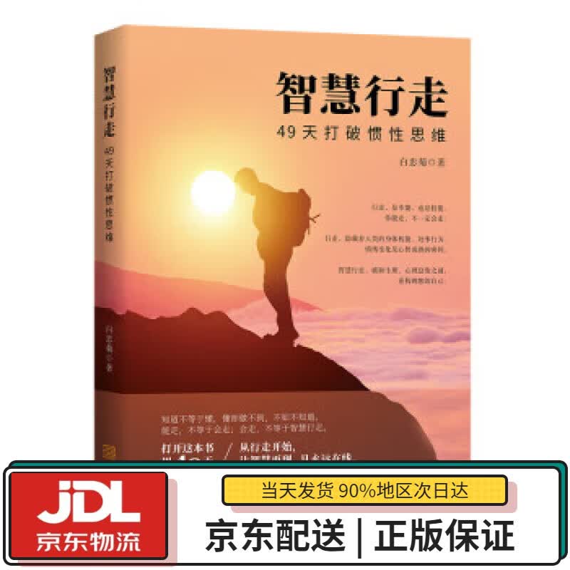 【全新正版送货上门】智慧行走：49天打破惯性思维 白忠菊 金城出版社 9787515518596