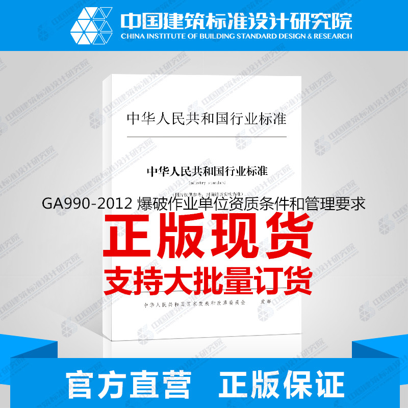 现货GA990-2012 爆破作业单位资质条件和管理要求 中国建筑工业出版社