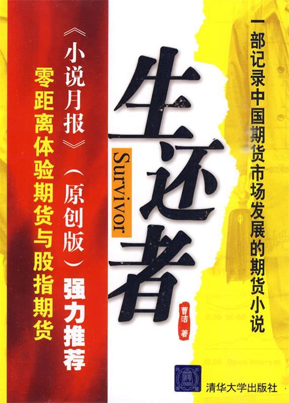 生还者—零距离体验商品期货与股指期货 曹洁著 清华大学出版社