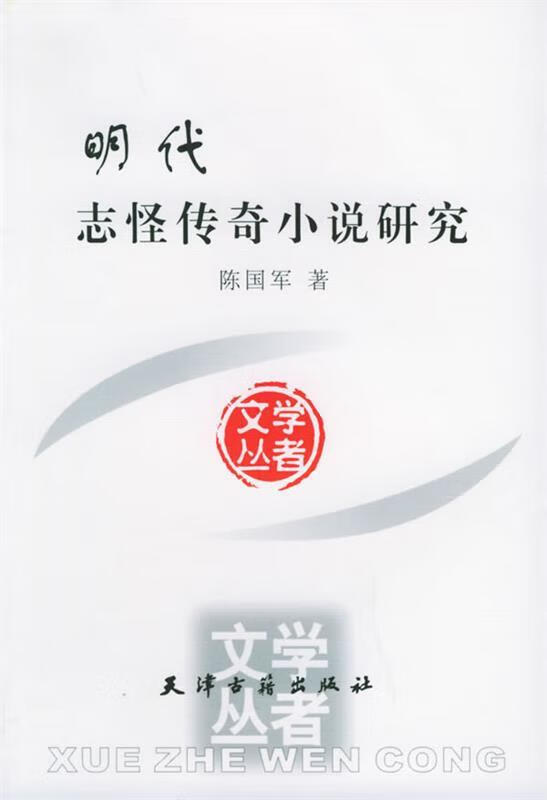 明代志怪传奇小说研究【正版好书，下单速发】
