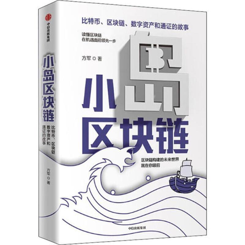 【S】 小岛区块链 方军 中信 9787521717549