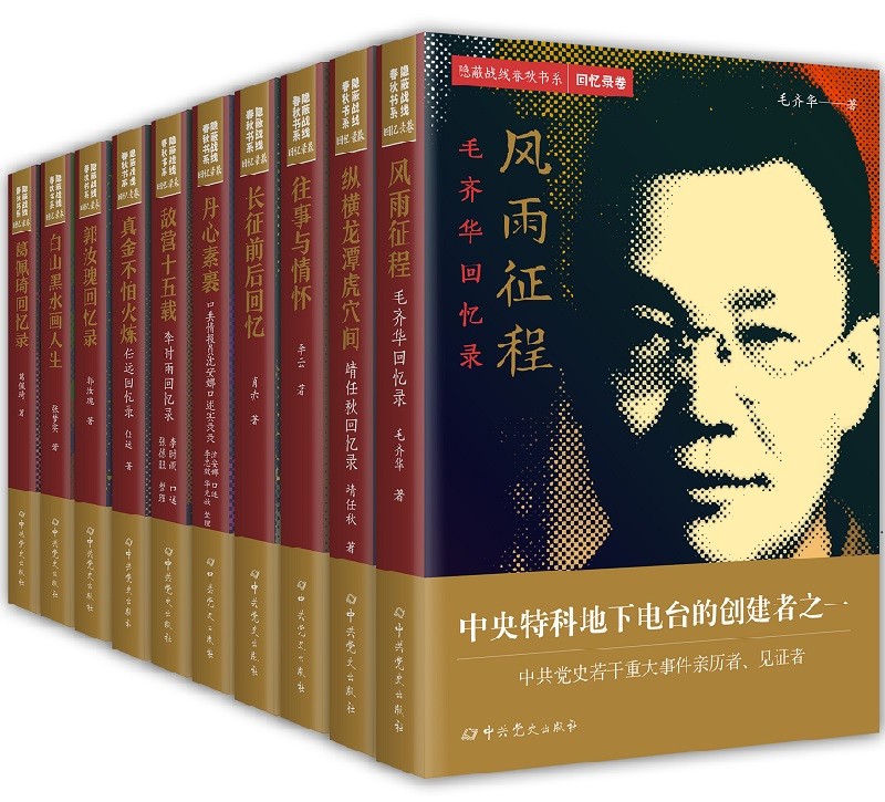隐蔽战线春秋书系. 回忆录卷（套装书 共十册）