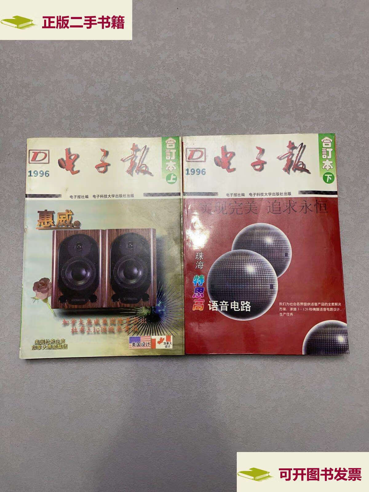 【二手9成新】1996年电子报合订本:电子爱好者手册.