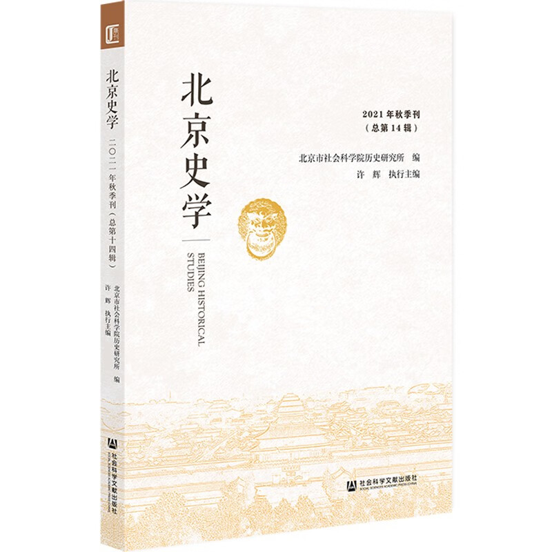 北京史学 2021年 秋季刊 总第14辑