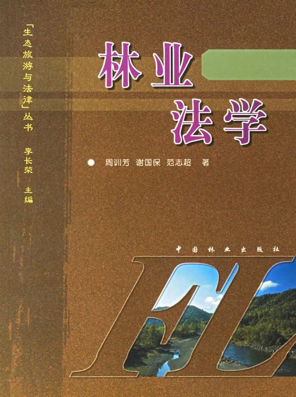 林业法学/周训芳等/法律/9787503837203