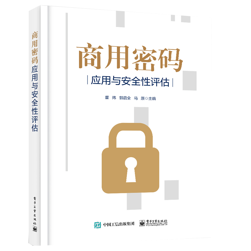 商用密码应用与安全性评估