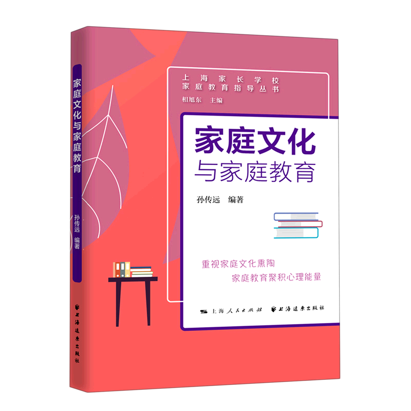 家庭文化与家庭教育/上海家长学校家庭教育指导丛书