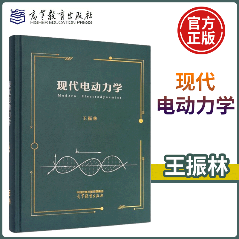 现代电动力学 王振林 高等教育出版社怎么看?