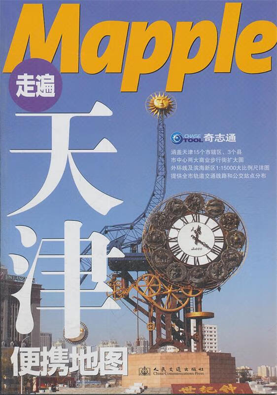 走遍天津便携地图