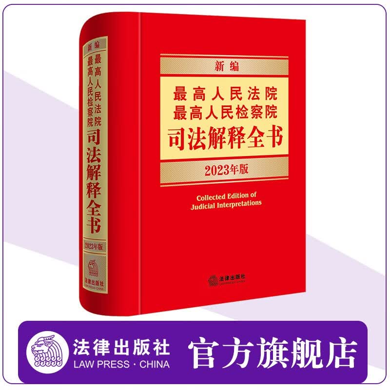新编最高人民法院 最高人民检察院司法解释全书（2023年版） 法律出版社法规中心编 法律出版社