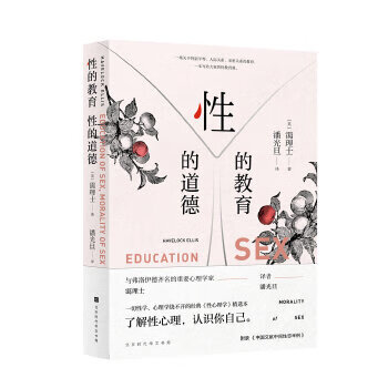 性的教育 性的道德
