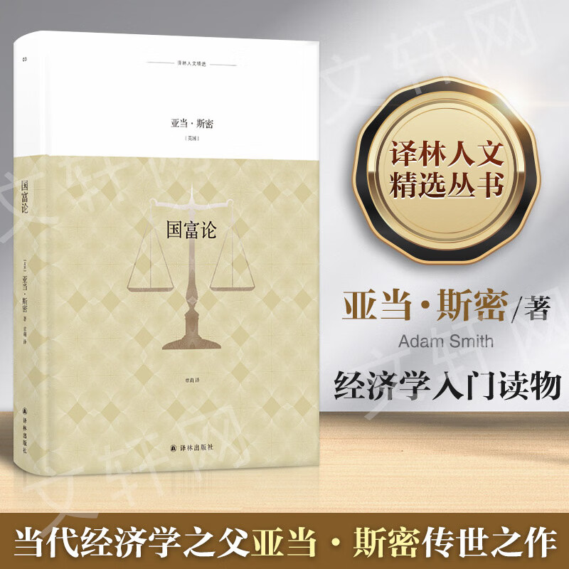 国富论(英)亚当·斯密(Adam Smith)