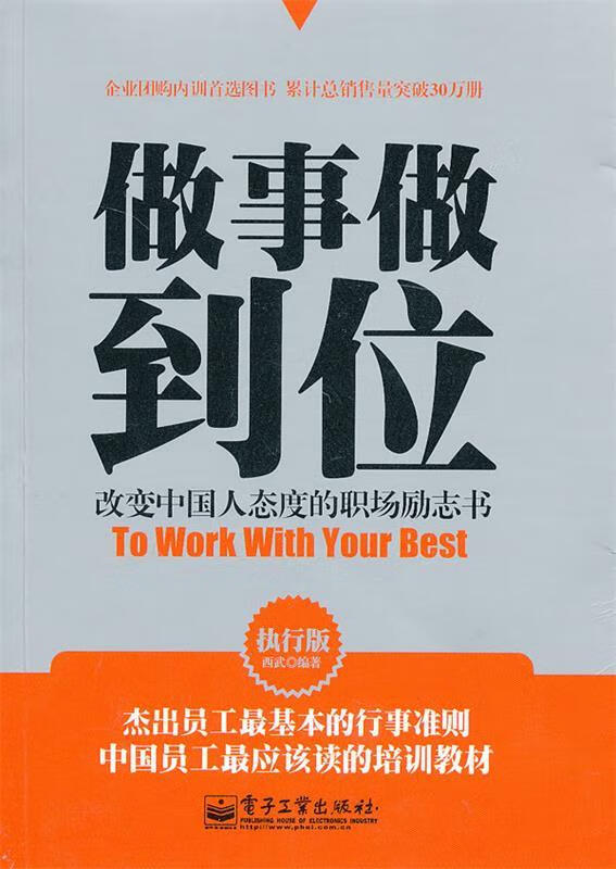 做事做到位 西武编著 电子工业出版社
