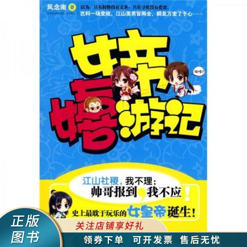 女帝嬉游记 风念南