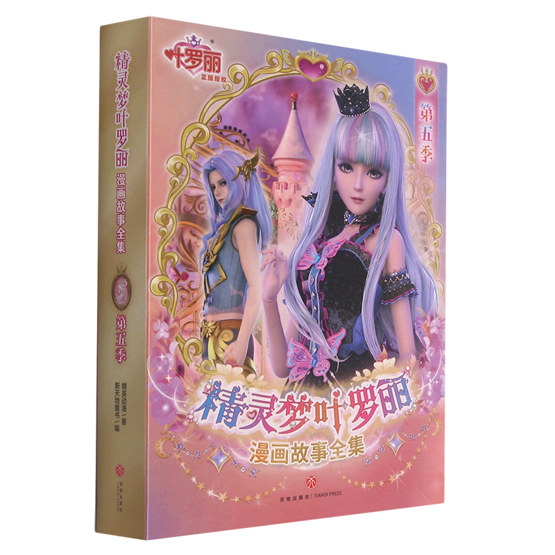 精灵梦叶罗丽漫画故事全集(第5季共6册)