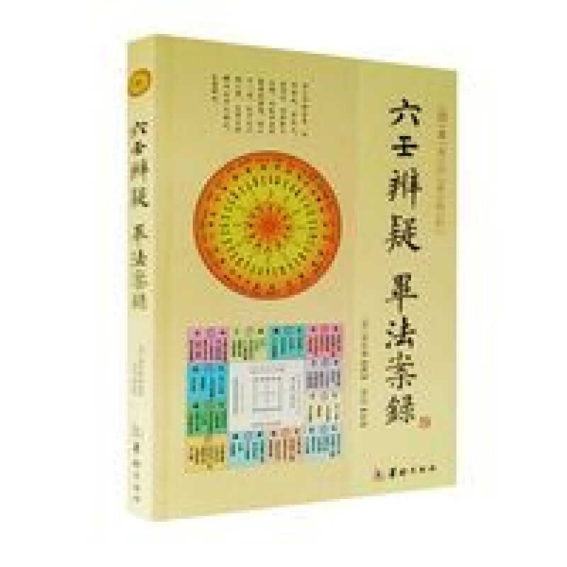 六壬辩疑 毕发案录 珍本大六壬丛刊张官德周易大六壬预测学 六壬辨疑毕法案录