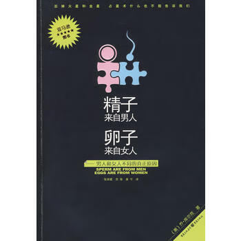 精子来自男人卵子来自女人 【正版图书，放心购买】