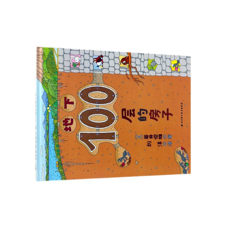 地下100层的房子(精)