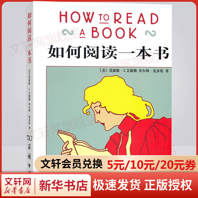 如何阅读一本书（新版）如何有效阅读一本书 这是一本关于阅读的永不褪色的经典 商务印书馆 读书方法高效阅读畅销书 读书指南的经典之作 读书是一辈子的事