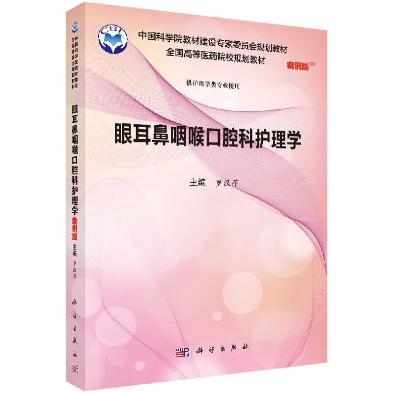 【科学出版社直供】眼耳鼻喉口腔科护理学(案例版)罗汉萍