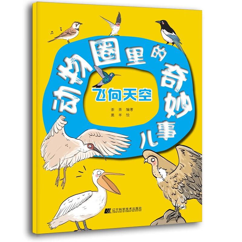 动物圈里的奇妙事儿: 飞向天空 