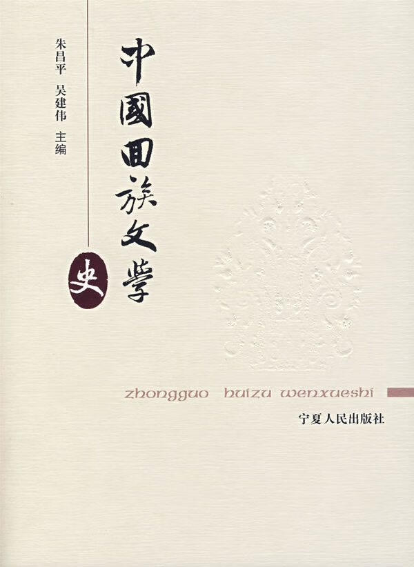 中国回族文学史 朱昌平,吴建伟 主编 宁夏人民出版社 9787227034063
