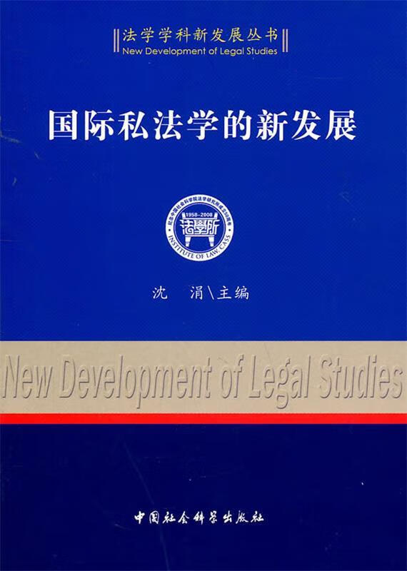 国际私法学的新发展 沈涓【书】
