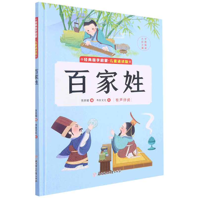 百家姓(儿童诵读版)(精)/经典国学启蒙