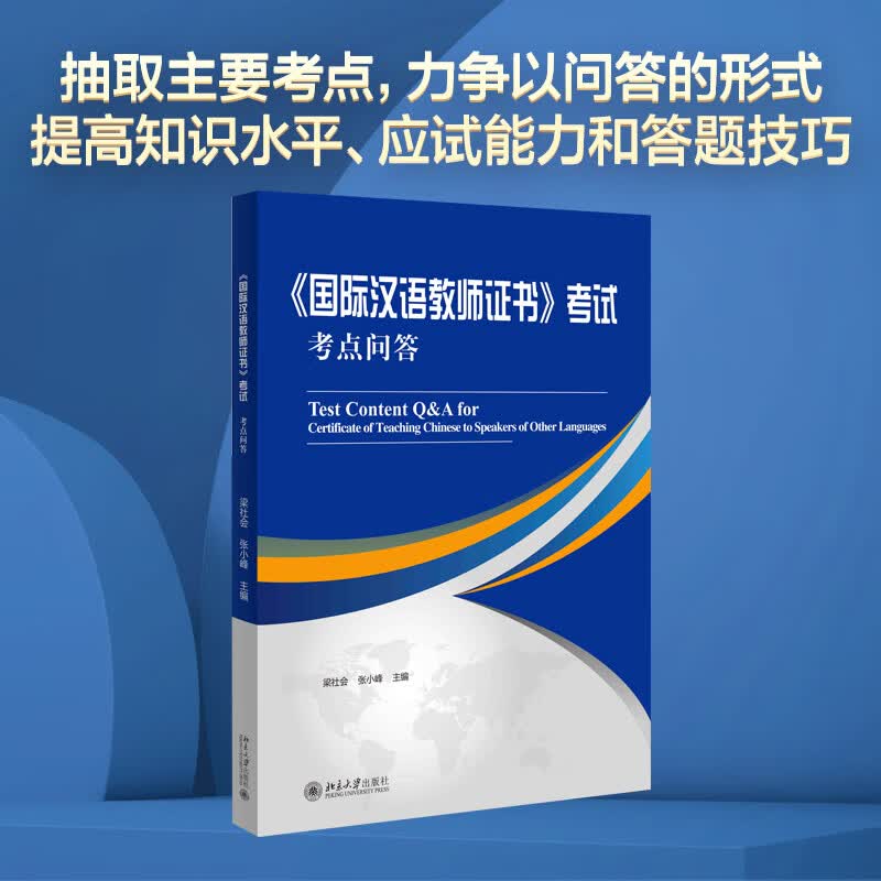 国际汉语教师证书考试考点问答 梁社会,张小峰 主编 书籍