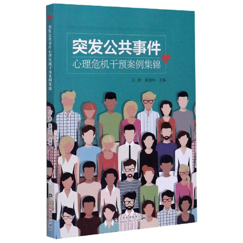 （包邮）突发公共事件心理危机干预案例集锦9787572303265