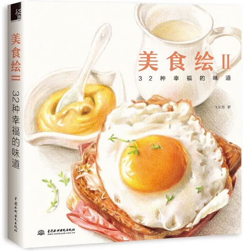 美食绘-32种幸福的味道-II 飞乐鸟