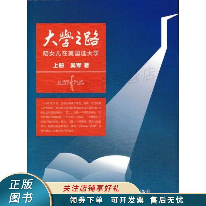 大学之路上册：陪女儿在美国选大学 吴军