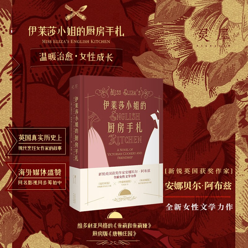 包邮 伊莱莎小姐的厨房手札 中译出版社 图书