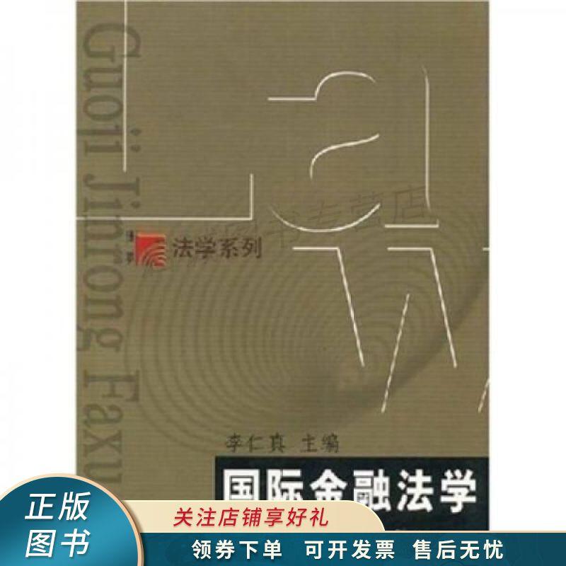 国际金融法学 李仁真