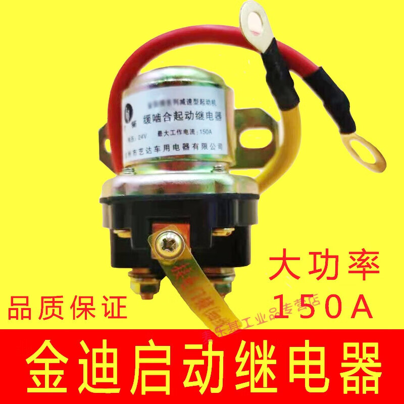 汽车12v/24v伏减速马达起动继电器150a大功率马达金笛启动继电器 12v