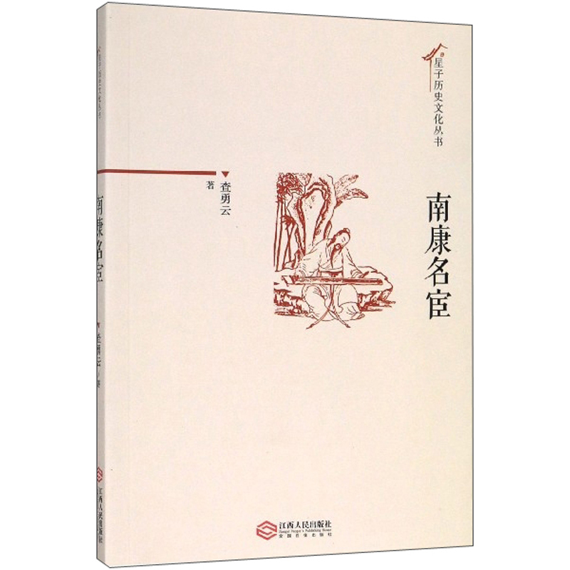 南康名宦/星子历史文化丛书