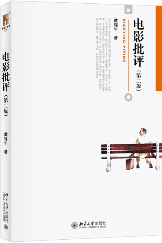 电影批评(第二版)