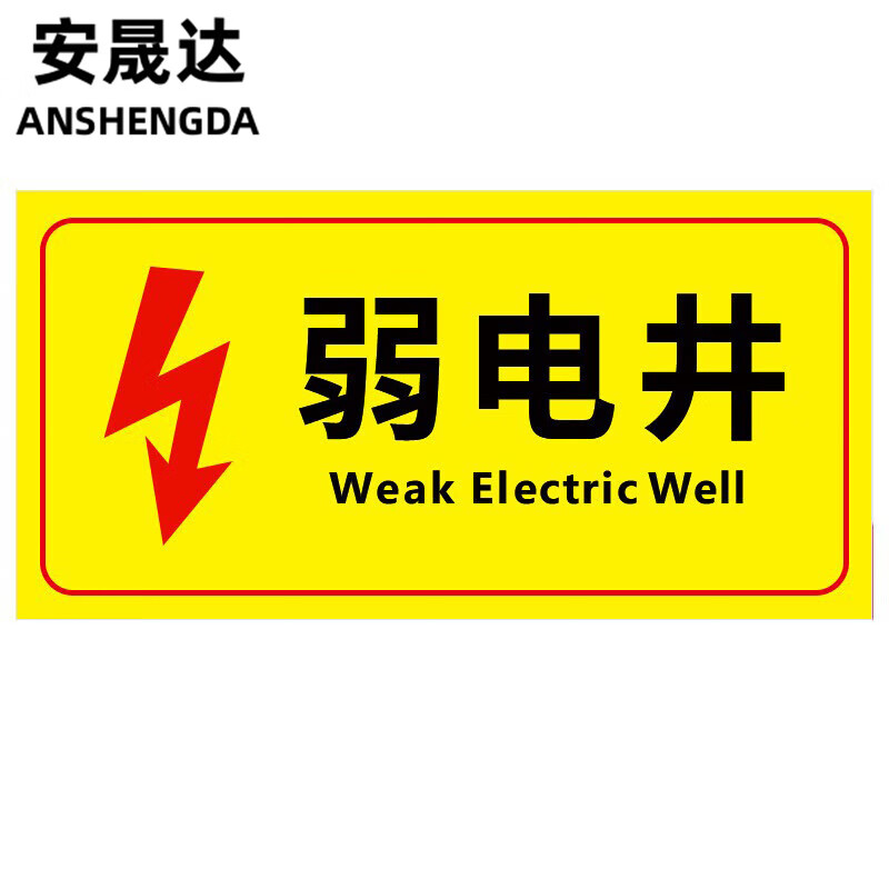 安晟达 电力电网工程标识牌 pvc警示牌定制 30*15cm 06-弱电井