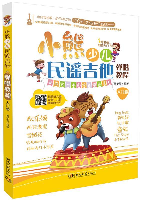 小熊少儿民谣吉他弹唱教程【正版图书,放心购买】