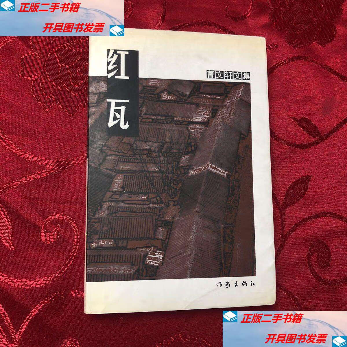 【二手9成新】红瓦 /曹文轩 作家