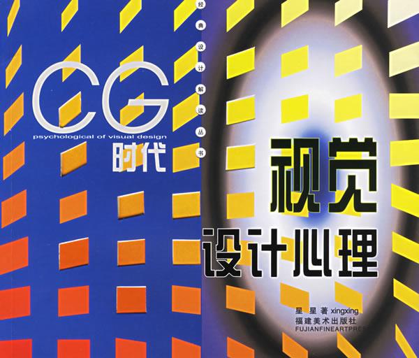 CG时代视觉设计心理