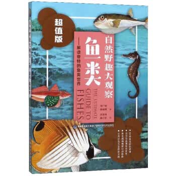 鱼类：解读奇特的鱼类世界 自然野趣大观察