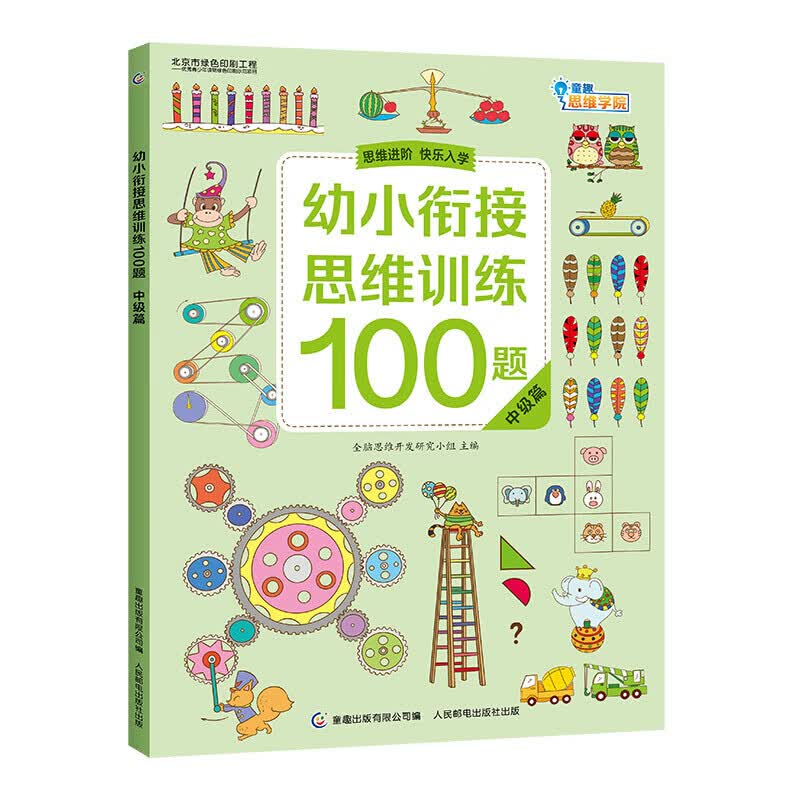 【官方正版】幼小衔接思维训练100题 中级篇