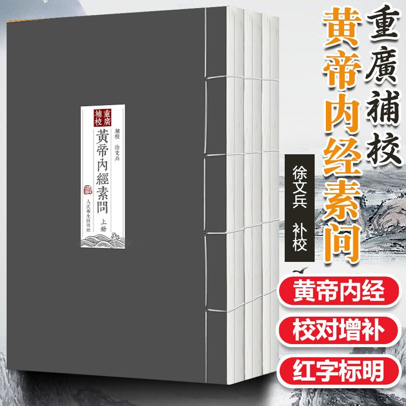 重廣補校《黃帝內經素問》厚朴堂中医学堂徐文兵补校王冰黄帝内经素问全集正版原著四色版人民卫生出版社据玄隐遗秘补校皇帝内经  重廣補校《黃帝內經素問》
