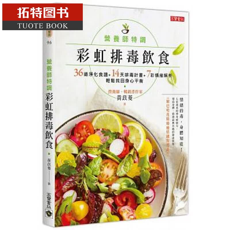 预售 营养师特调！彩虹排毒饮食 高宝 台版原版 医疗保健