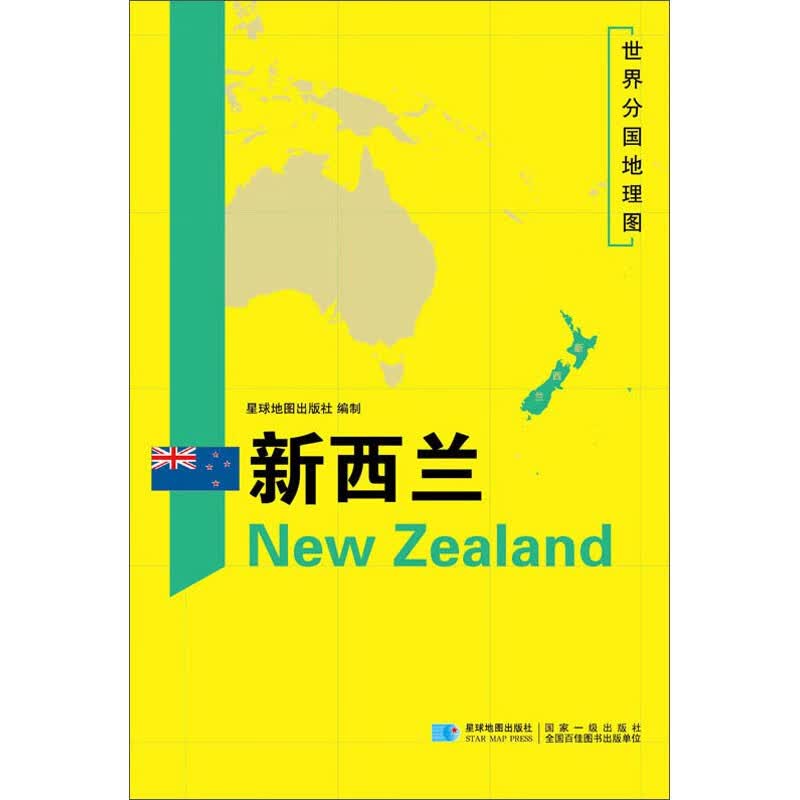 世界分国地理图 约1.2米*0.8米 新西兰地图