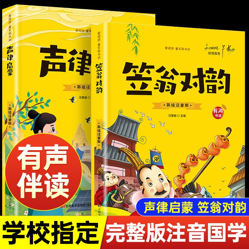 童书声律启蒙笠翁对韵正版彩图注音版儿童读物小学生一二三年级课外书