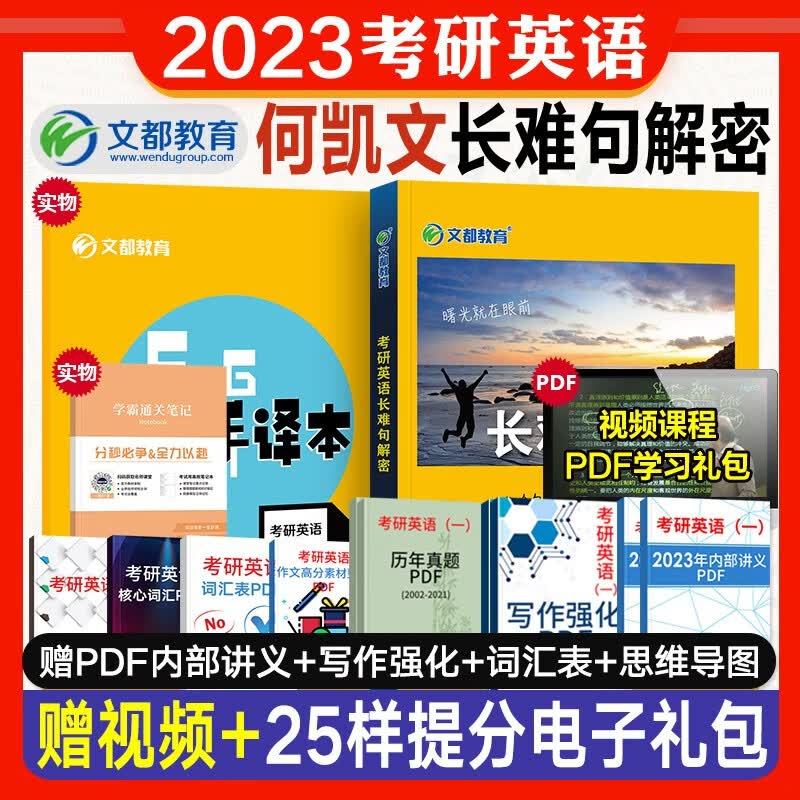 【2023新版】文都何凯文2023考研英语必考词汇突破全书长难句解密阅读同源外刊时文精析 英语一英语二 可搭刘晓艳长难句唐迟5500闪过红宝书考研真相高分写作 现货【2023】长难句解密