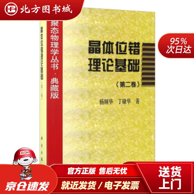 【正版现货】晶体位错理论基础（第二卷）杨顺华,丁棣华著 北方图书城