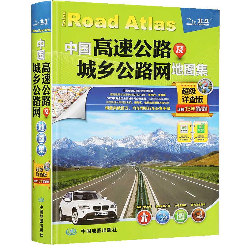 【官方正版】中国高速公路及城乡公路网地图集 超级详查版 gps导航定位纸质版 旅游地图